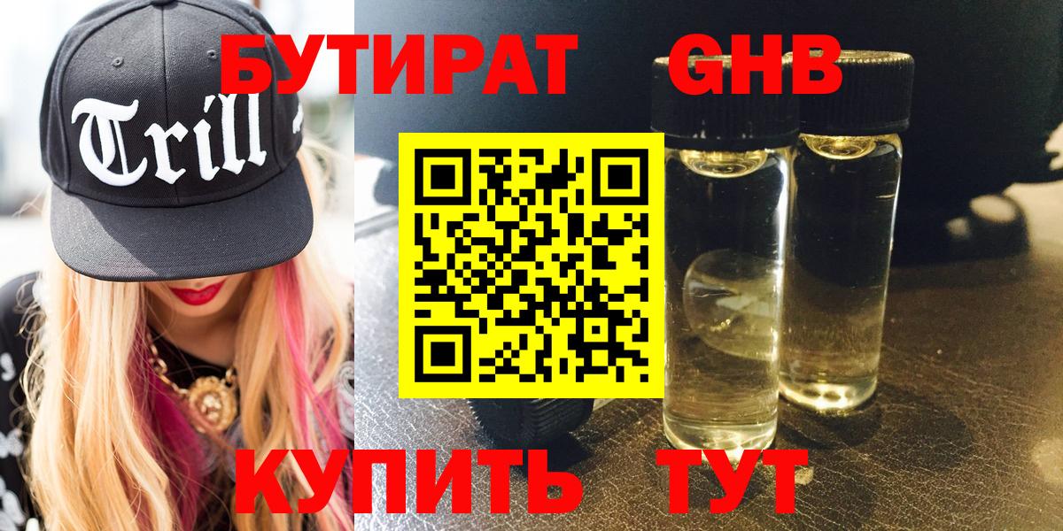 БУТИРАТ оксибутират  Вход с VPN  Усинск 